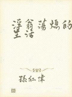 浮翁荡熄的幸福生活