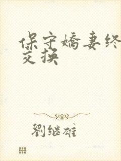 保守娇妻终于被交换