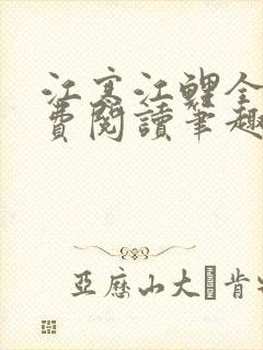 江寒江鲤全文免费阅读笔趣阁