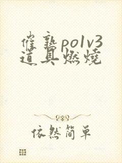 催熟po1v3道具燃烧