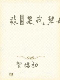 苏枂是我儿媳妇