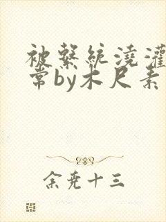 被系统浇灌的日常by木尺素