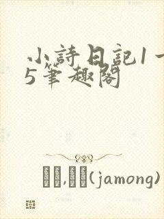小诗日记1一15笔趣阁
