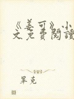 《姜可》小说全文免费阅读