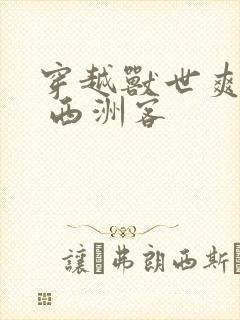 穿越兽世爽翻了 西洲客