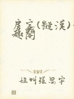 房客(糙汉)笔趣阁