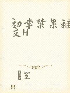 初尝禁果稚嫩宫交H