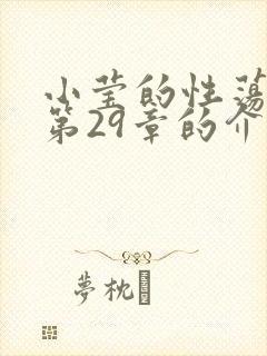 小莹的性荡生活第29章的介绍