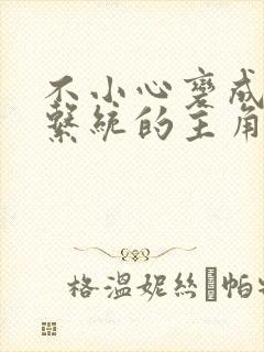 不小心变成浇灌系统的主角