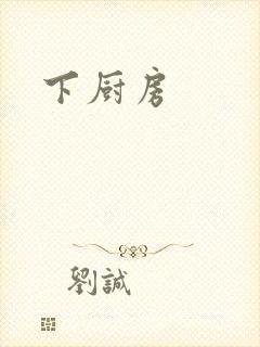 下厨房