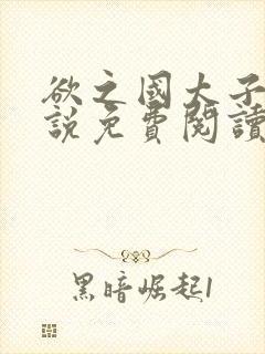 欲之国太子的小说免费阅读