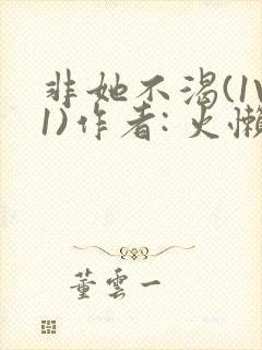 非她不渴(1V1)作者: 火懒