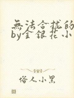 无法合拢的皇帝by金银花小说