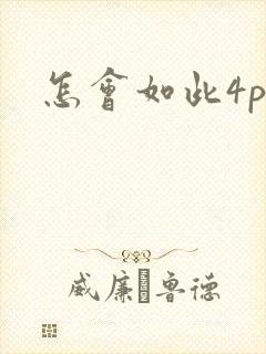 怎会如此4ph