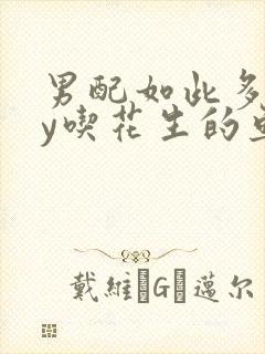 男配如此多娇by吃花生的鱼