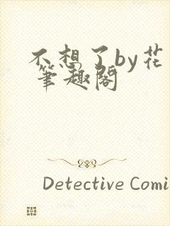 不想了by花卷 笔趣阁