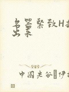 名器紧致H拔不出来