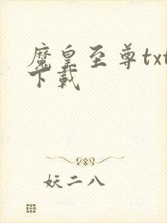 魔皇至尊txt下载