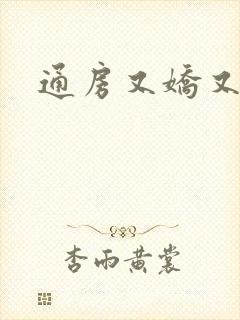 通房又娇又媚