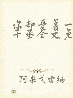 你却爱着一个水千丞全文免费阅读