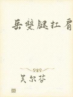 岳双腿扛肩膀上