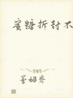 蜜糖拆封不准退