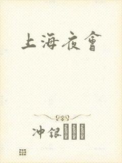 上海夜会