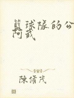 篮球队的公用狗阿武