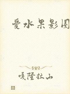 爱水果影圈
