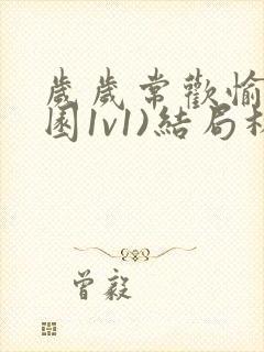 岁岁常欢愉(校园1v1)结局林