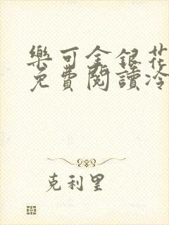 乐可金银花全文免费阅读冷门书屋无弹窗