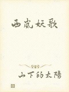 西岚妖歌