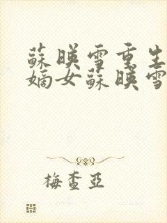 苏映雪重生候府嫡女苏映雪苏雨柔