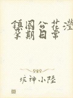 镇国公花滢滢的孕期日常