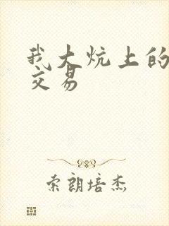 我大炕上的肉体交易