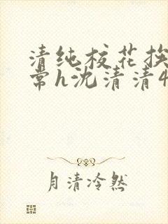 清纯校花挨脔日常h沈清清4p