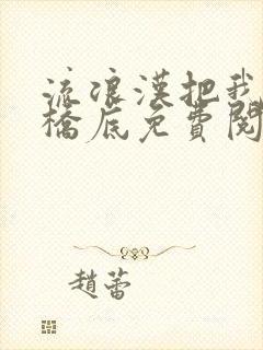 流浪汉把我拉进桥底免费阅读