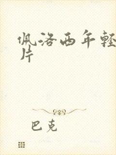 佩洛西年轻的照片