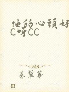 他的心头好 CC呀CC