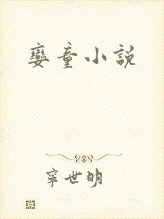娈童小说