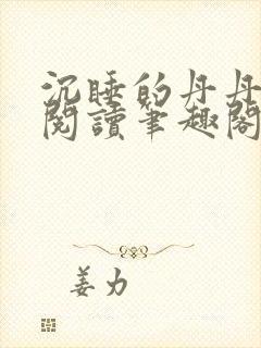 沉睡的丹丹完整阅读笔趣阁