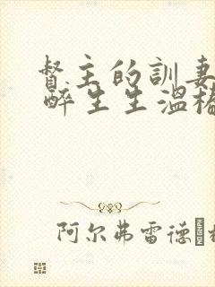 督主的训妻日常 醉生生温椿南