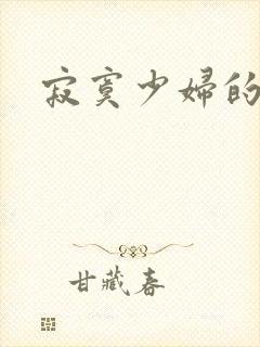 寂寞少妇的诱惑