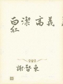 白洁 高义 美红
