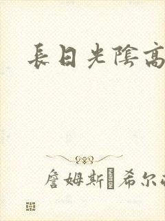 长日光阴高h
