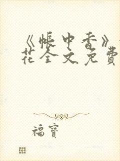 《帐中香》金银花全文免费阅读