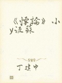 《悖论》小说by流苏