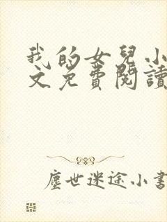 我的女儿小可全文免费阅读
