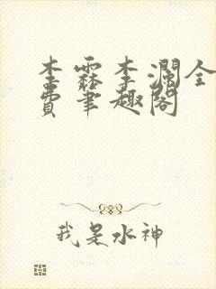 李霖李澜全文免费笔趣阁