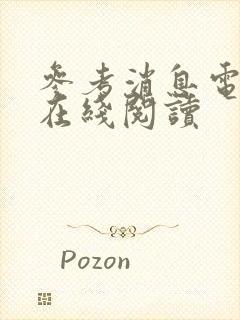 参考消息电子版在线阅读